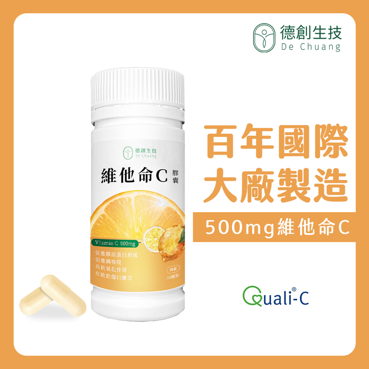德創生技 高含量維他命C-60日份 (500mg維生素C) 1