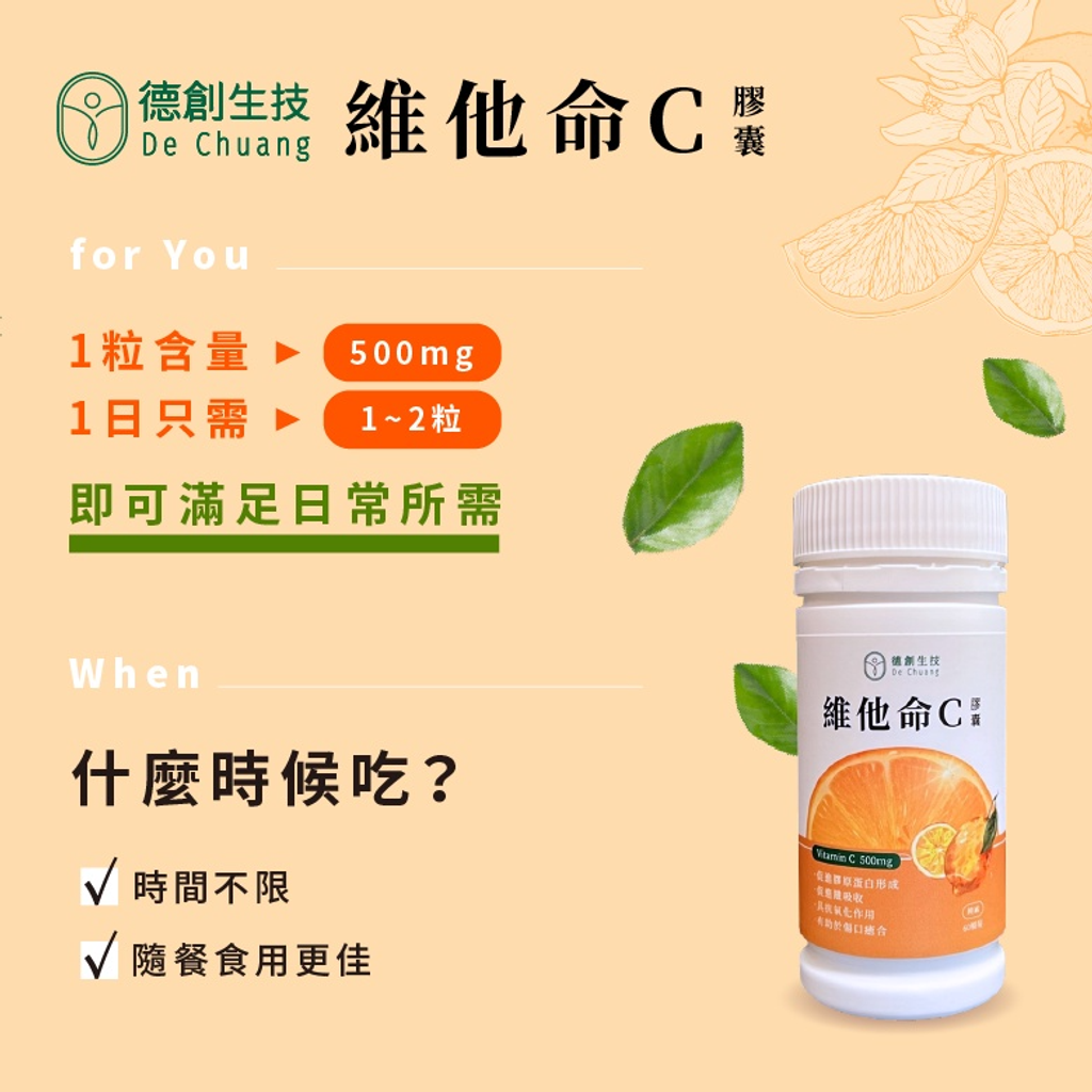 德創生技 高含量維他命C-60日份 (500mg維生素C) 4