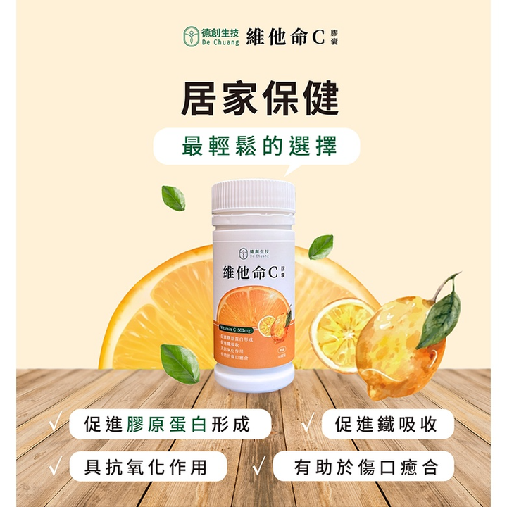 德創生技 高含量維他命C-60日份 (500mg維生素C) 2