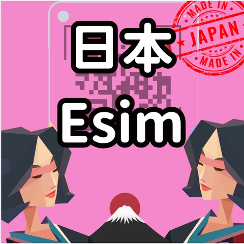 日本esim 吃到飽 1