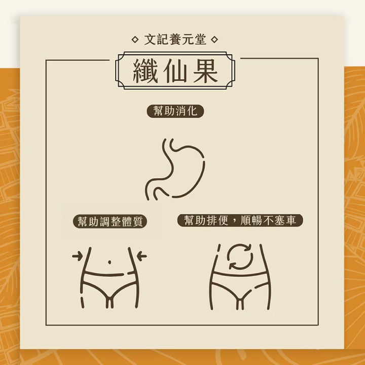 纖仙果 2