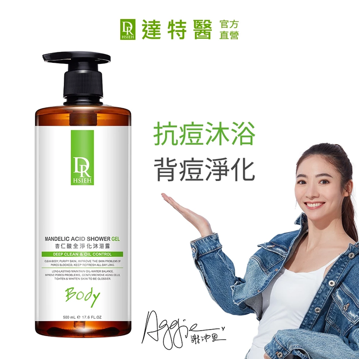 Dr.Hsieh達特醫 杏仁酸抗痘沐浴露500mL 多瓶請選宅配 背痘胸口痘 果酸沐浴乳 去除痘痘 1