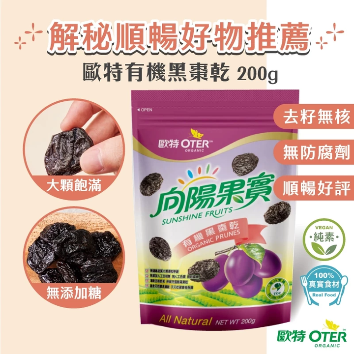 歐特OTER 有機黑棗乾 1