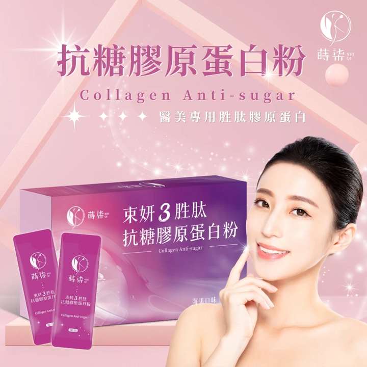 蒔柒 束妍三胜肽抗糖膠原蛋白粉 1