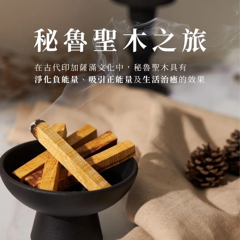 談香秘魯聖木精裝禮盒2