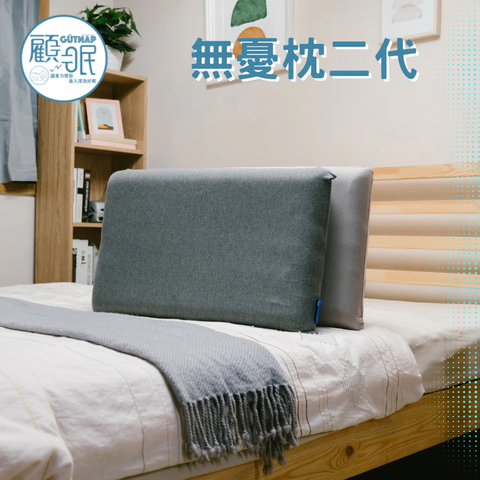 無憂枕2代 1