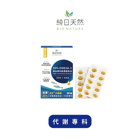 【代謝專科】黃金專利90%高濃度魚油(升級版)_純日天然BioNature 1