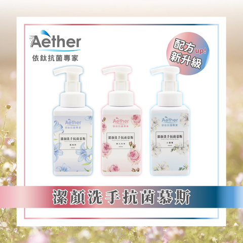 【Aether依鈦】潔顏洗手抗菌慕斯 1