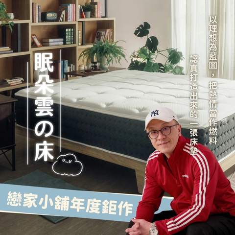【戀家小舖】眠朵雲之床 1