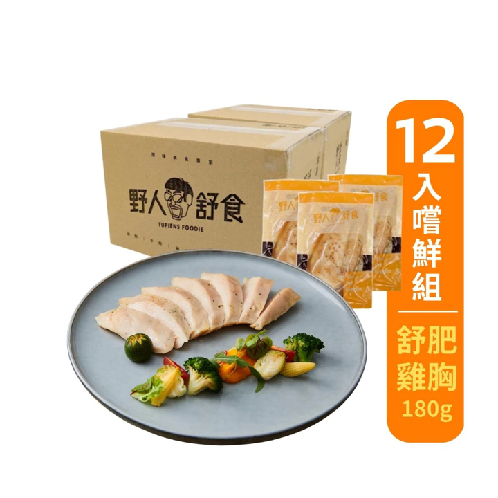 【野人舒食】舒肥雞胸180g嚐鮮組1