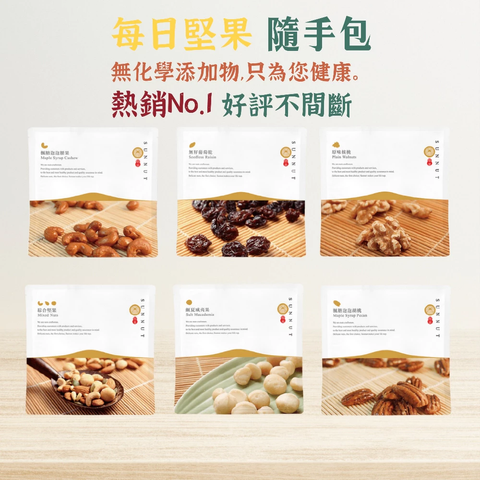 【大象山堅果】每日堅果隨手包系列 1