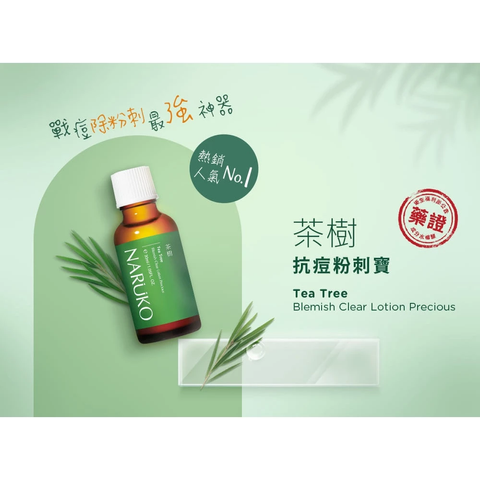 【NARUKO牛爾】茶樹神奇抗痘組 2