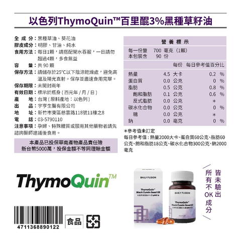 【Daily Fusion】以色列ThymoQuin™百里醌3%黑種草籽油 2
