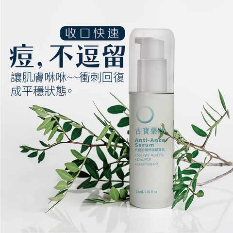 【古寶】痘不逗留_收口超快的抗痘舒緩修護精華乳30ml 2