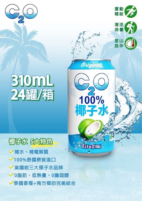 《C2O》100%純天然椰子水 310ML X 24入 1