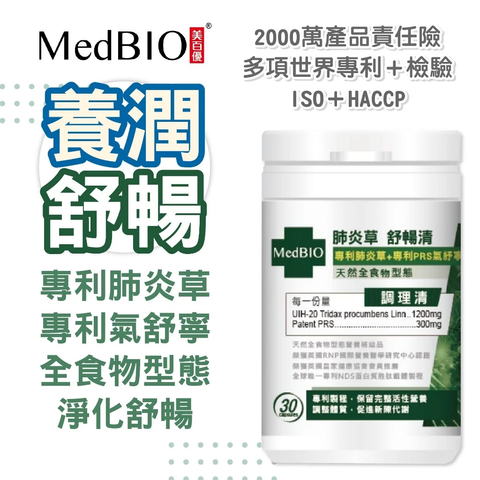 MedBIO 美百優™ 肺炎草 膠囊 30入 淨化 舒暢 肺炎 專利UIH-20 專利PRS 氣紓寧 肺部保養 2
