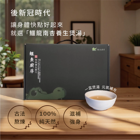 【鱷魚廚房】鱷龍南杏養生煲湯禮盒