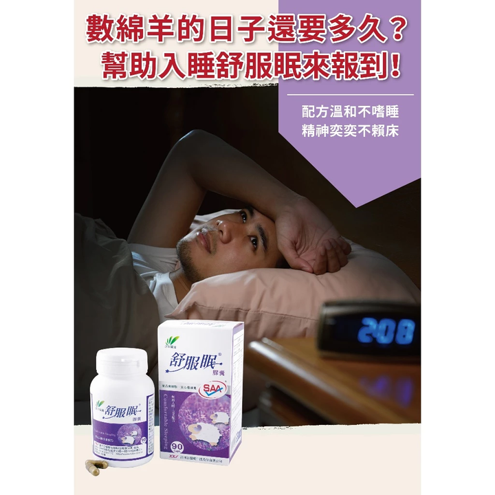 甜河谷-草本關鍵舒服眠膠囊(90粒盒) 數綿羊的日子還要多久？幫助入睡舒服眠來報到 2
