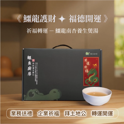 【鱷魚廚房】福德開運禮盒 鱷龍南杏養生煲湯 9入即飲包 拜土地公 拜祖 1