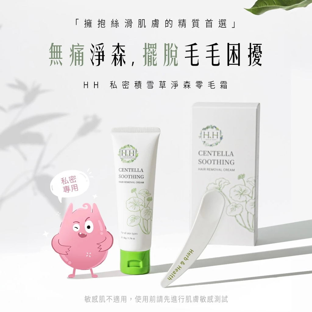 HH私密積雪草淨森零毛霜 50g 3