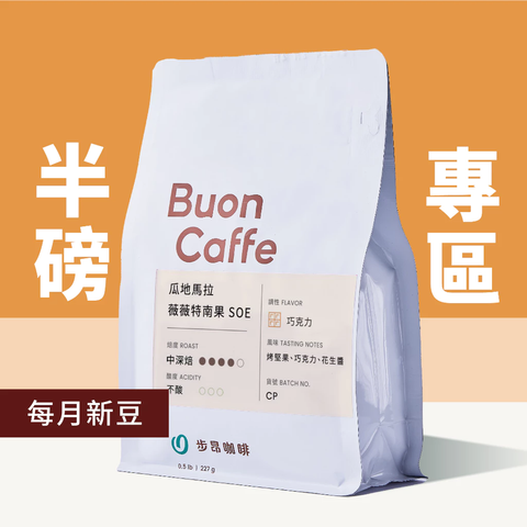 【步昂咖啡】接單現烘｜半磅咖啡豆