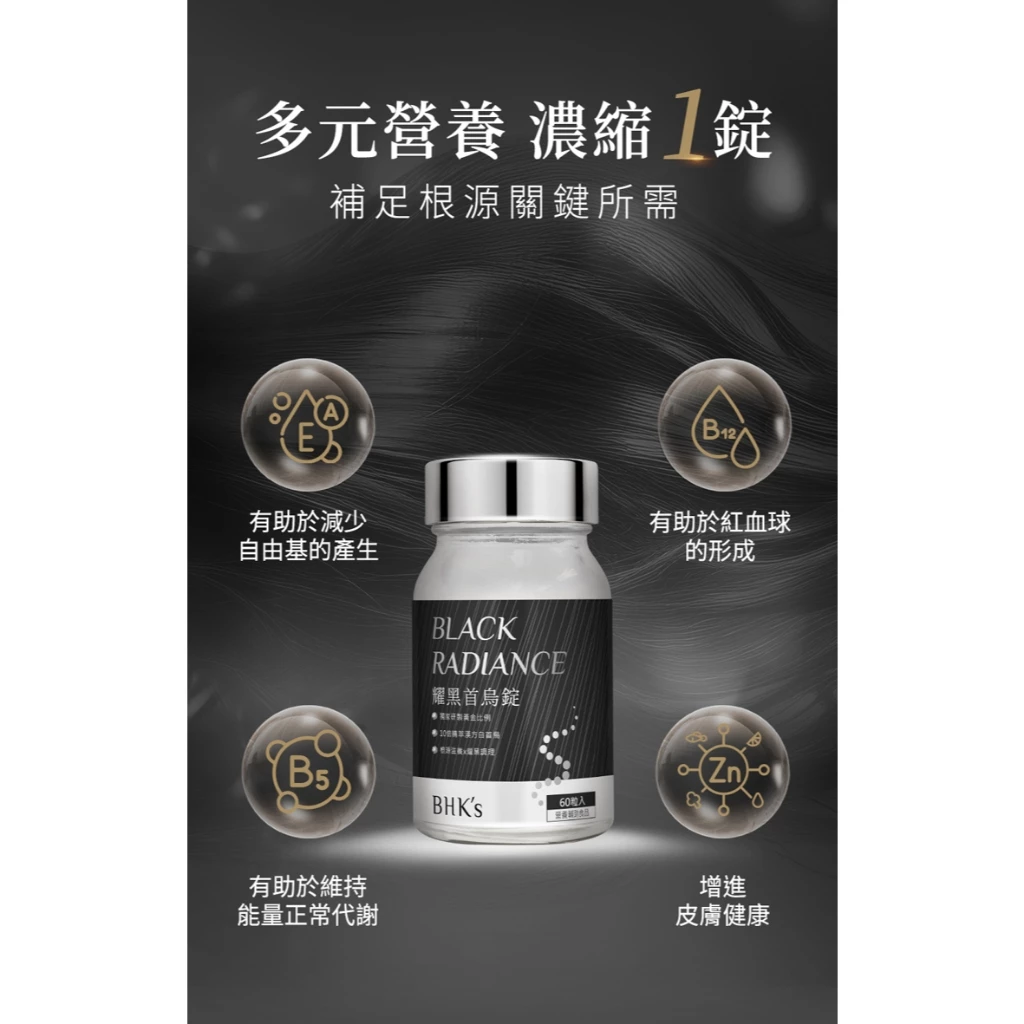 【BHK's】耀黑首烏錠 60粒 + 婕絲生喚黑養髮液 70ml 6