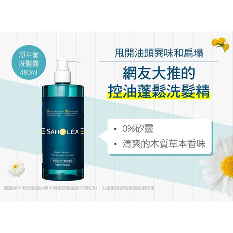 【SAHOLEA森歐黎漾】淨平衡洋甘菊控油洗髮精1000ml 2