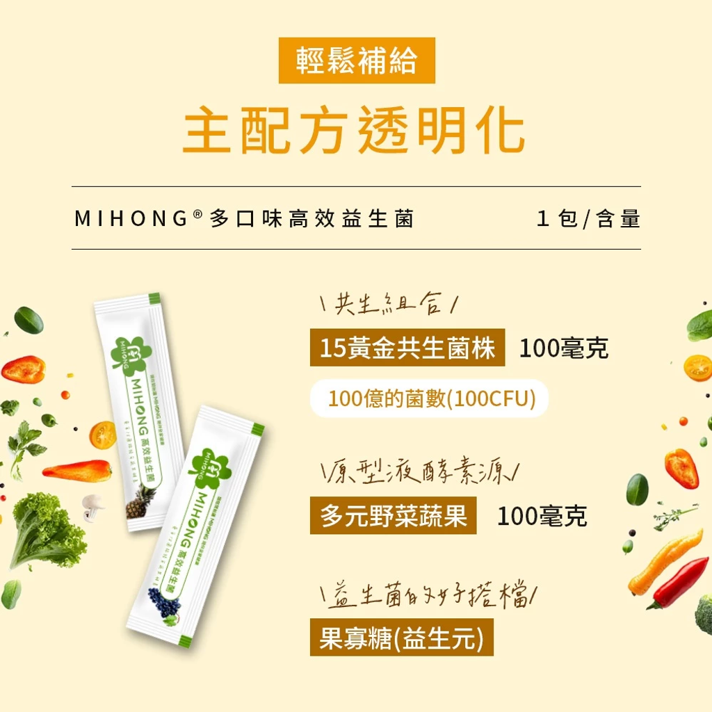 MIHONG米鴻生醫 高效 益生菌 + 酵素 10