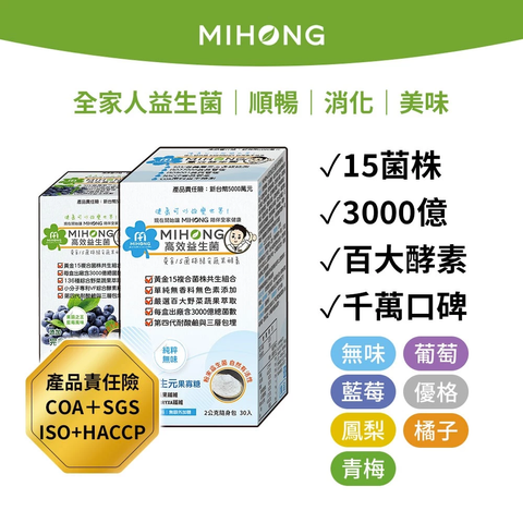 MIHONG米鴻生醫 高效 益生菌 + 酵素 1