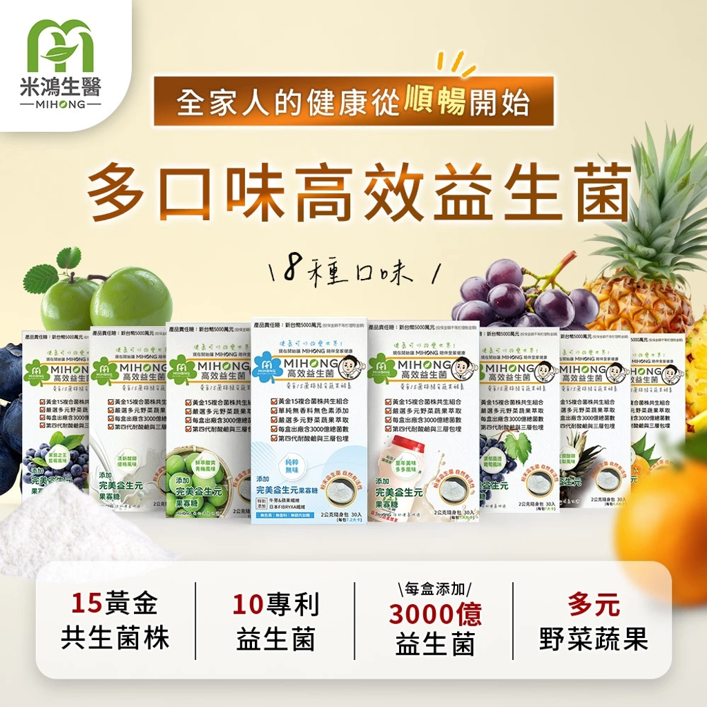 MIHONG米鴻生醫 高效 益生菌 + 酵素 4