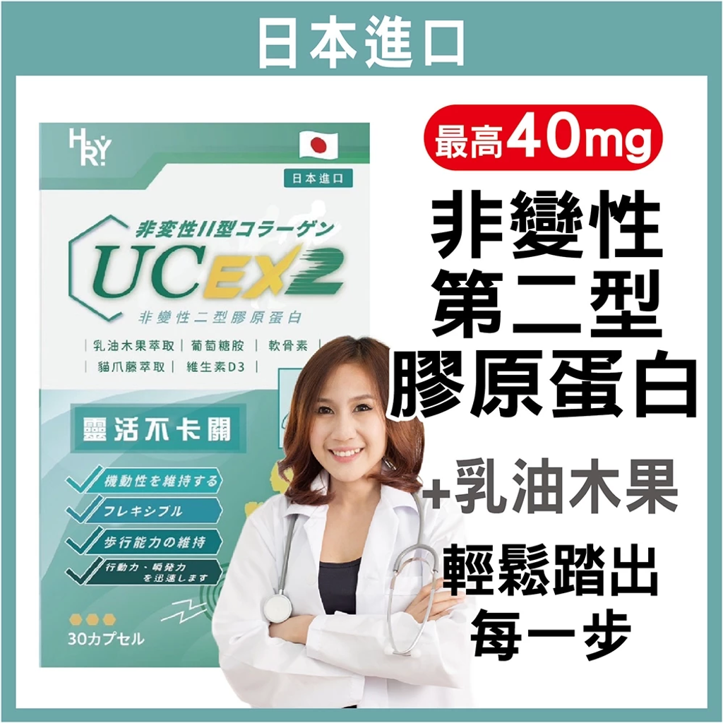 【普頓生技】日本專利 高含量UCII 40mg顆 (30顆盒) 1