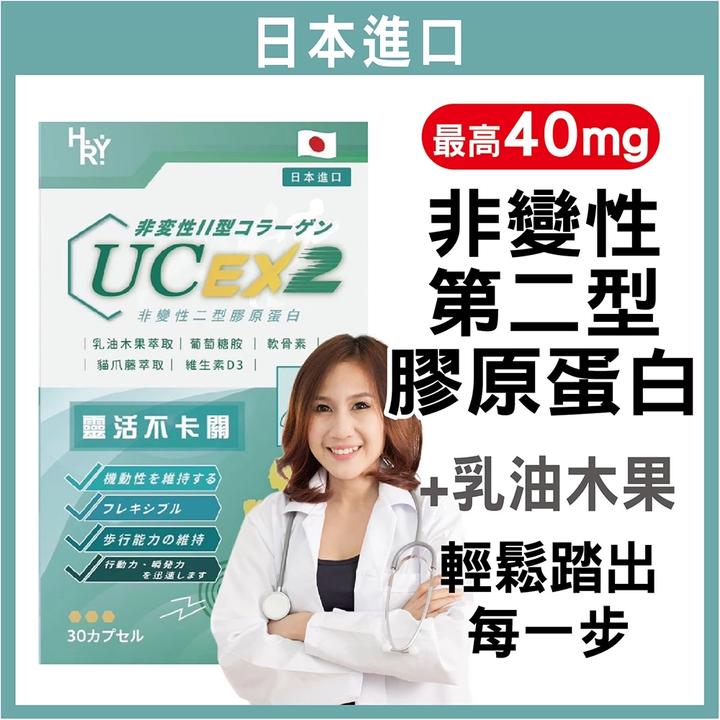 【普頓生技】日本專利 高含量UCII 40mg顆 (30顆盒) 1
