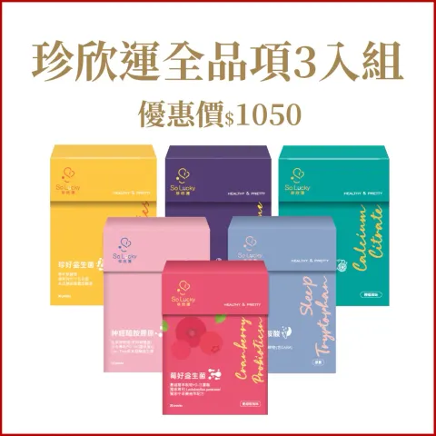 珍欣運】全品項3盒組$1050｜花青素、蔓越莓｜神經醯胺、穀胱甘肽 1