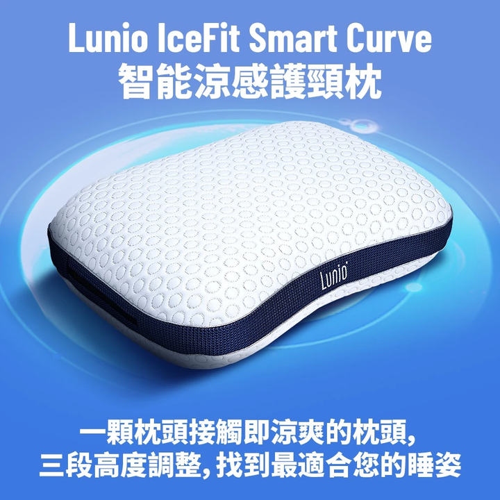 Lunio IceFit Smart Curve Pillow 智能涼感護頸枕 1