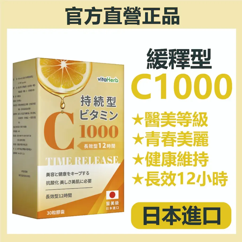 VitaHerb日本進口緩釋型 維他命C1000
