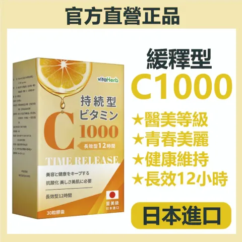 VitaHerb日本進口緩釋型 維他命C1000
