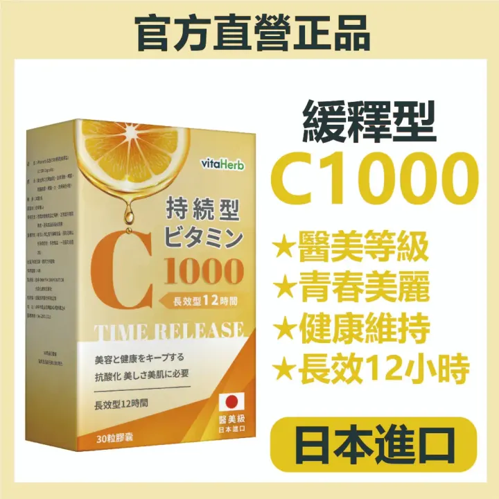 VitaHerb日本進口緩釋型 維他命C1000