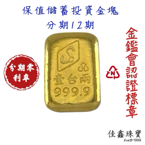 1兩黃金金塊 現貨直接下單 9999純金 優惠金塊分期0利率 金條 黃金條塊 黃金塊 純金塊 金塊