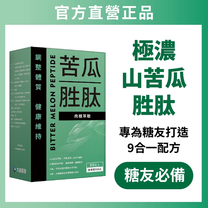 【大森醫研】山苦瓜胜肽 1