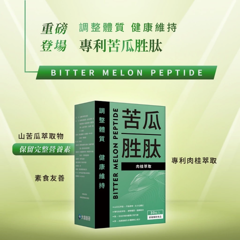 【大森醫研】山苦瓜胜肽 2