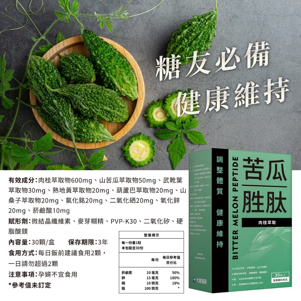 【大森醫研】山苦瓜胜肽 3