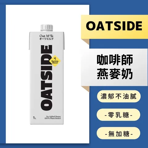 OATSIDE 歐特賽 燕麥奶 1L 素食 燕麥 植物奶 咖啡師燕麥奶 咖啡師 燕麥拿鐵 咖啡燕麥奶無乳糖全素KHLOE 1