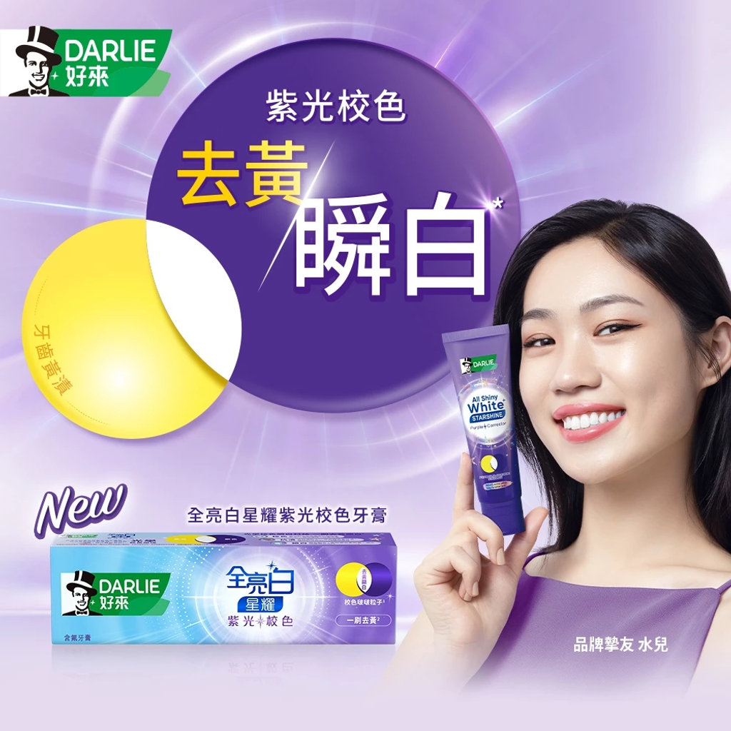 DARLIE好來全亮白星耀紫光校色牙膏100g2