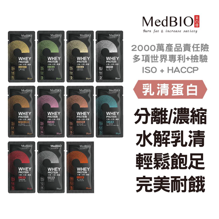 Medbio 美百優 乳清蛋白 高效乳清蛋白 多風味 乳清 分離 濃縮 水解乳清蛋白 蛋白脆球 健身飲料 BCAA