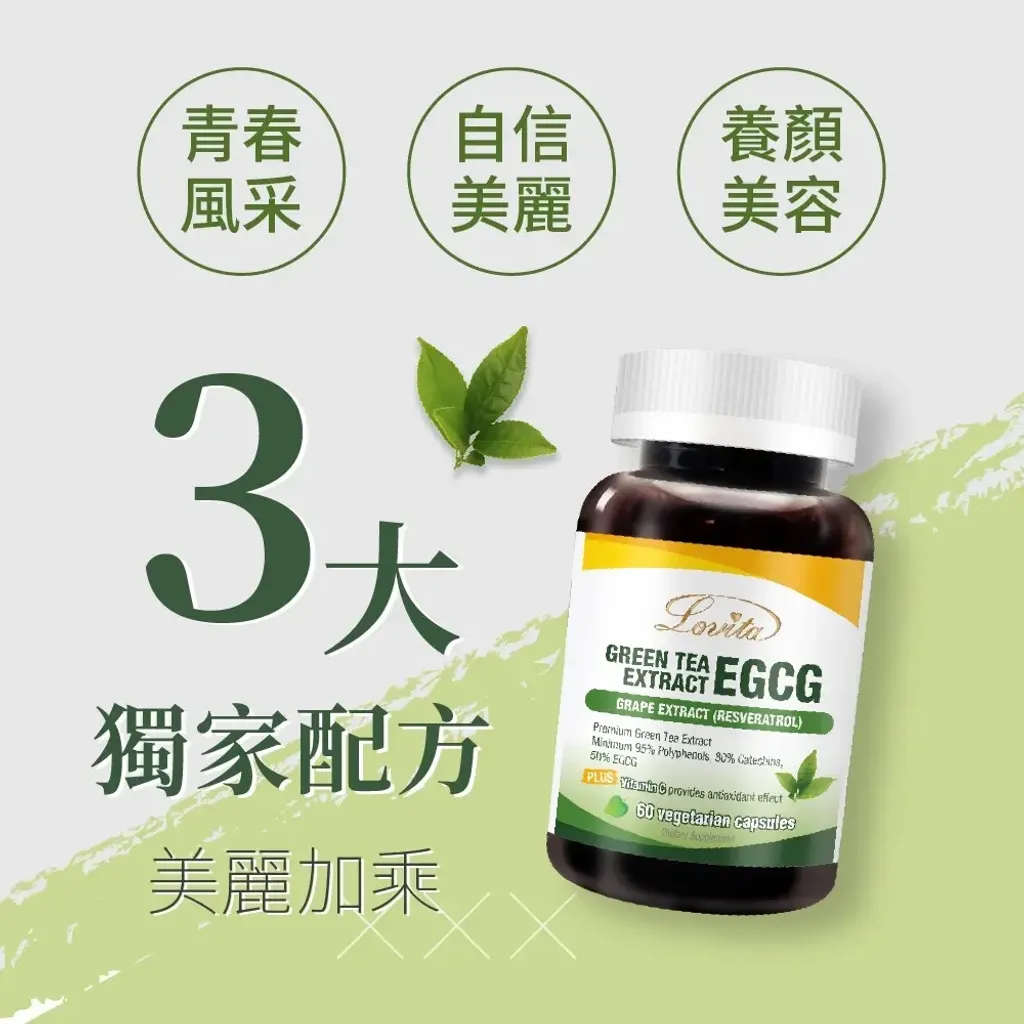 【LOVITA愛維他】 綠茶EGCG兒茶素複方素食膠囊(60顆)1