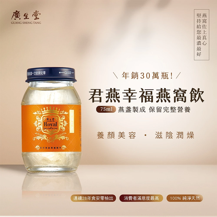 廣生堂 君燕幸福燕窩飲75ml-15入2