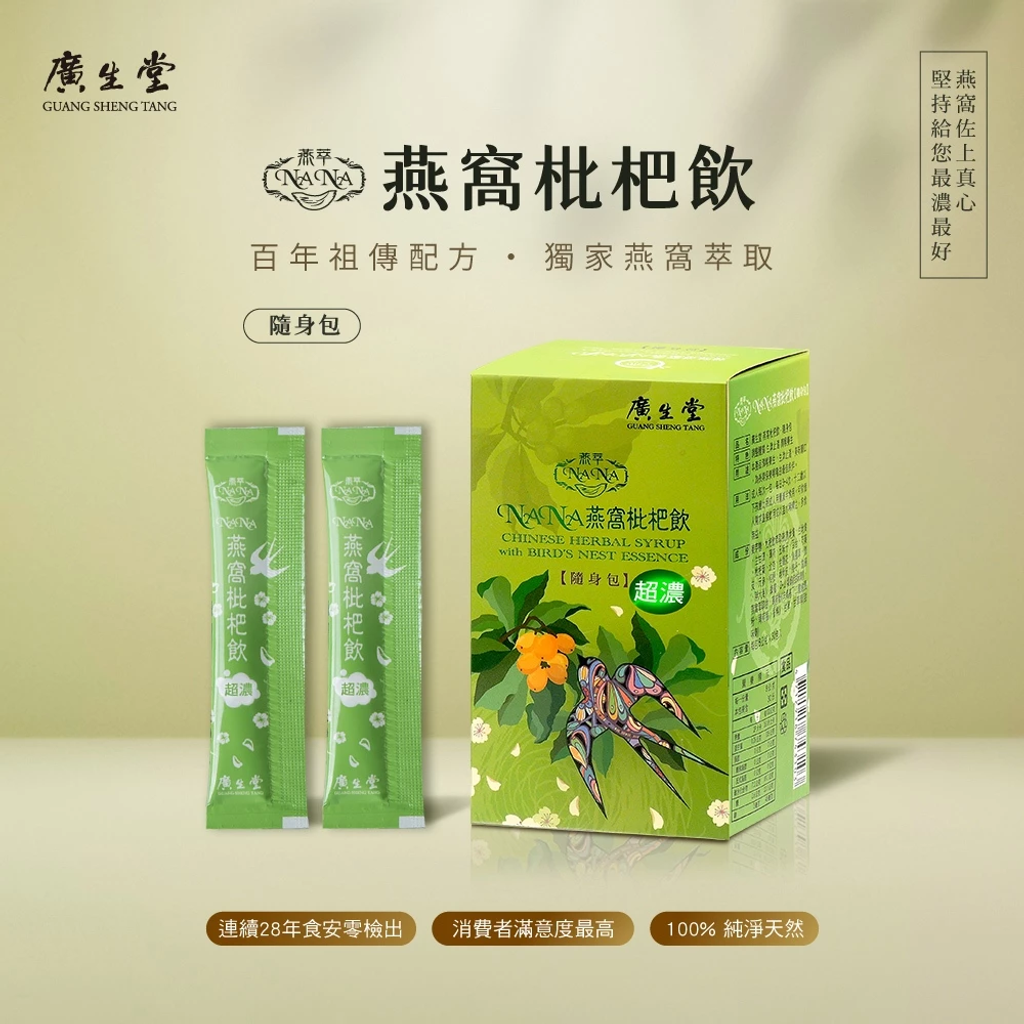廣生堂 10%燕窩萃取-NANA燕窩枇杷飲隨身包2