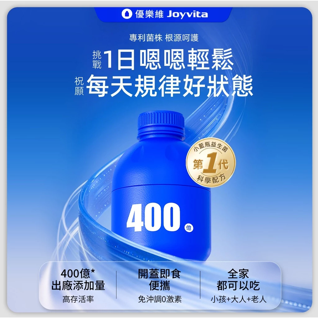 Joyvita優樂維 400億添加量小藍瓶全能益生菌 獨家專利菌株 高效調整體2