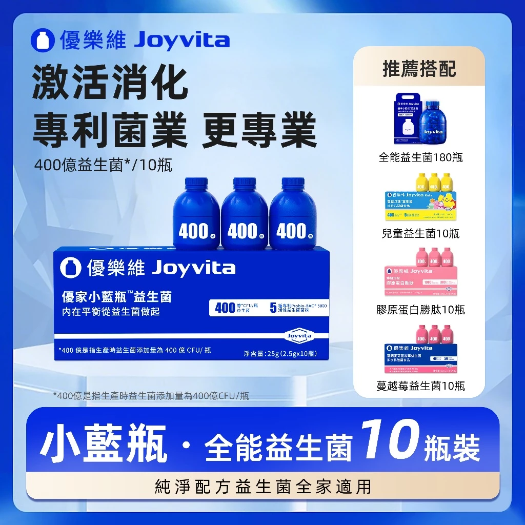 Joyvita優樂維 400億添加量小藍瓶全能益生菌 獨家專利菌株 高效調整體8