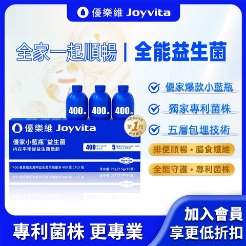 Joyvita優樂維 400億添加量小藍瓶全能益生菌 獨家專利菌株 高效調整體1